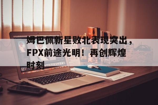 九游体育app-姆巴佩庆祝动作