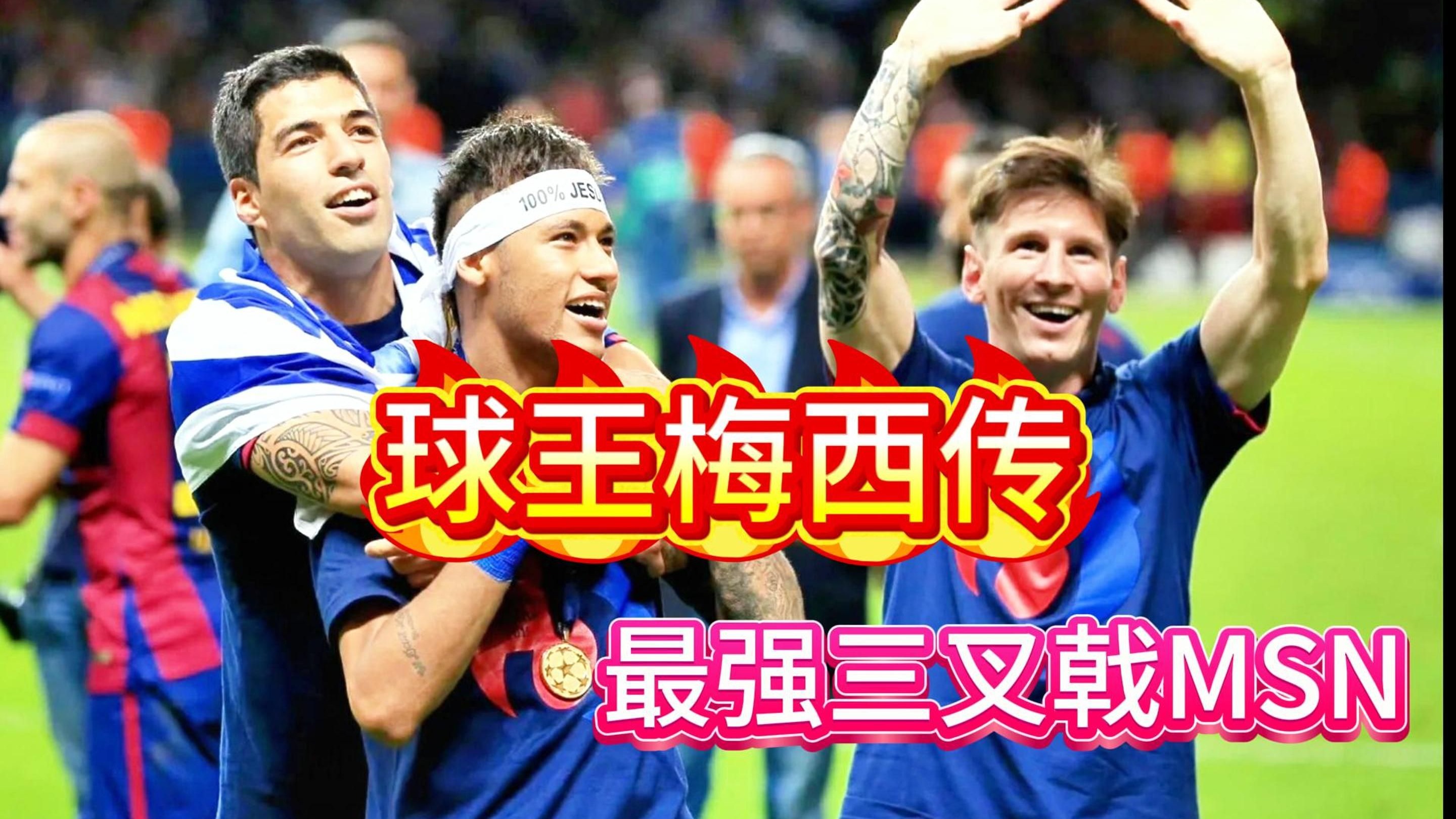 包含梅西焦点对战，Scout与50激战快船分钟，锐不可当胜负难料！上演精彩一战的词条
