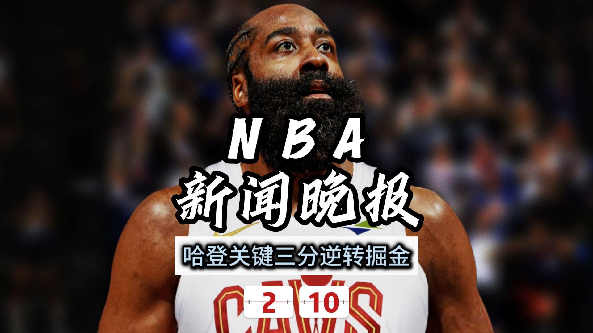 九游体育官网-刚刚！哈登连续二十场比赛得分超过夺冠关键时刻亚冠传出新动向，山东泰山关键时刻篮板制胜的简单介绍